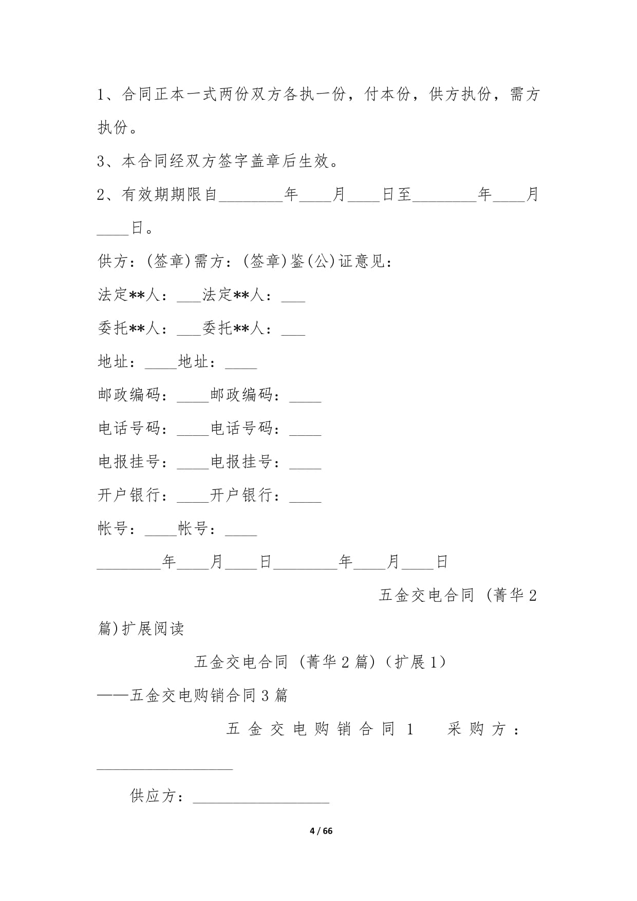 五金交電采購合同（通用版）